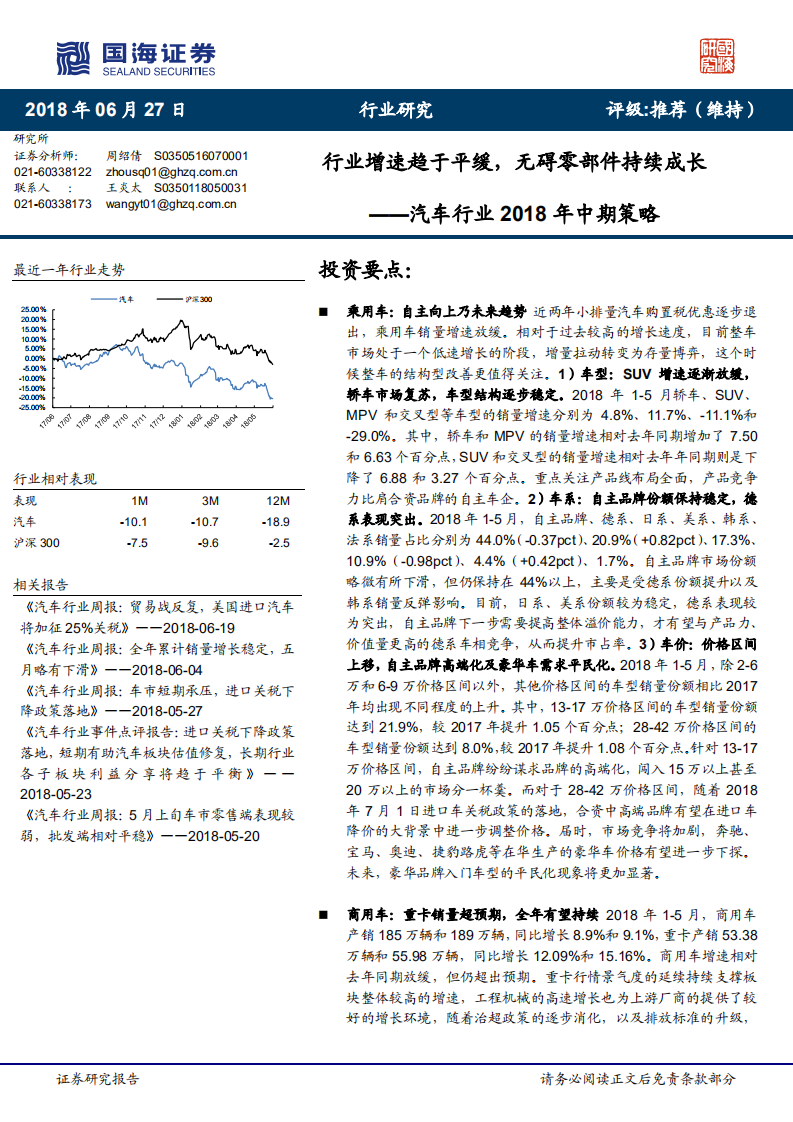 汽车行业2018年中期策略：行业增速趋于平缓，无碍零部件持续成长.pdf 第1页