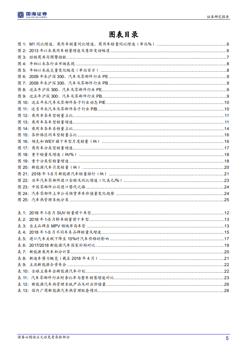 汽车行业2018年中期策略：行业增速趋于平缓，无碍零部件持续成长.pdf 第5页