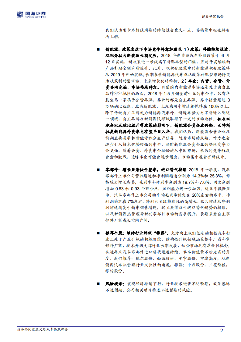 汽车行业2018年中期策略：行业增速趋于平缓，无碍零部件持续成长.pdf 第2页