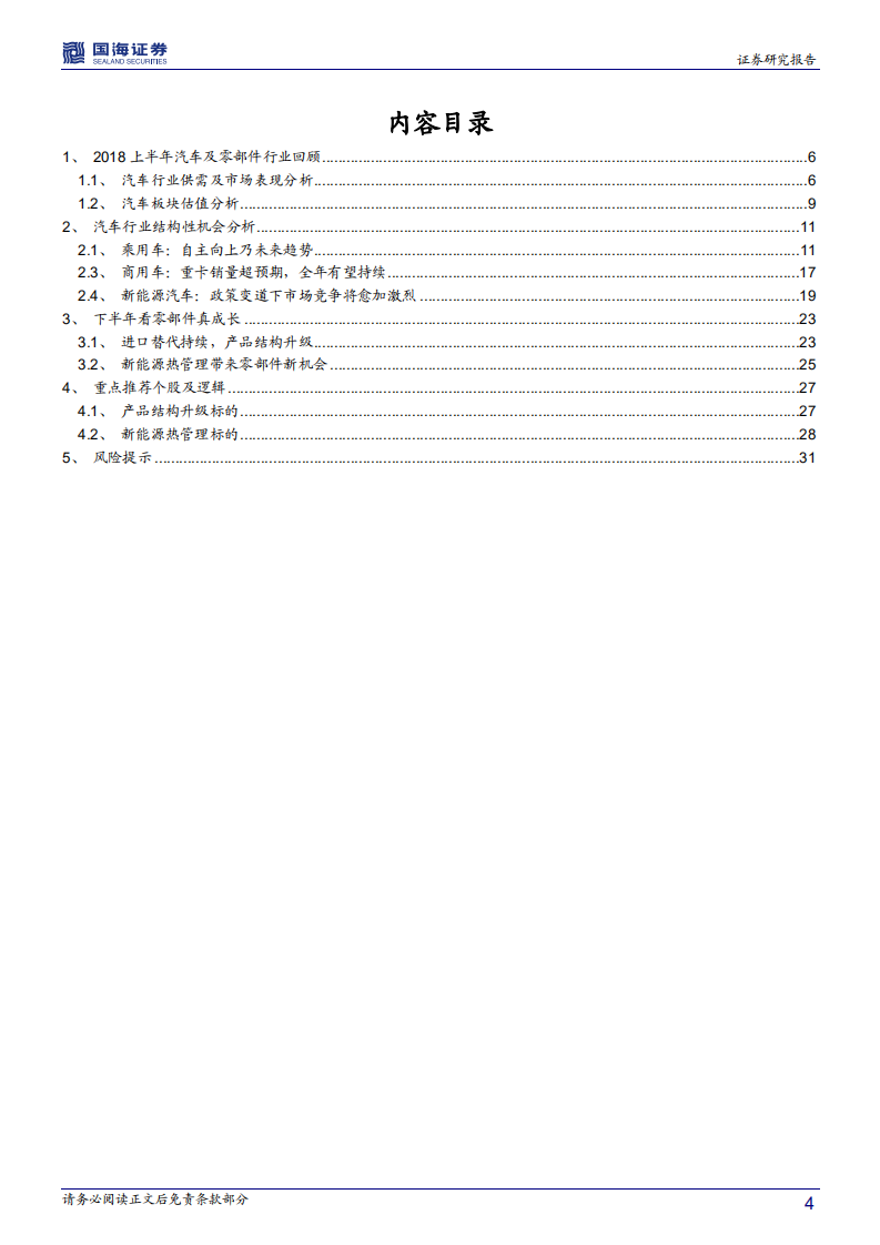 汽车行业2018年中期策略：行业增速趋于平缓，无碍零部件持续成长.pdf 第4页