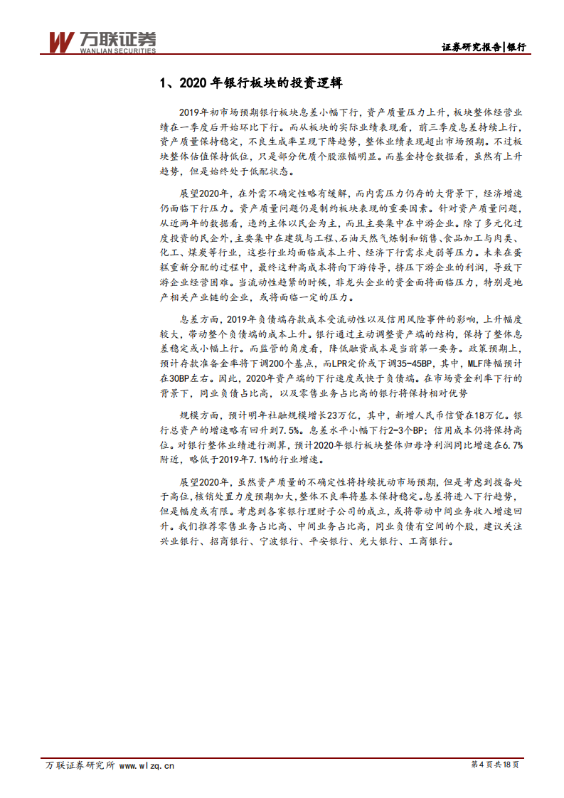 银行行业2020年投资策略报告：稳中求进.pdf 第4页