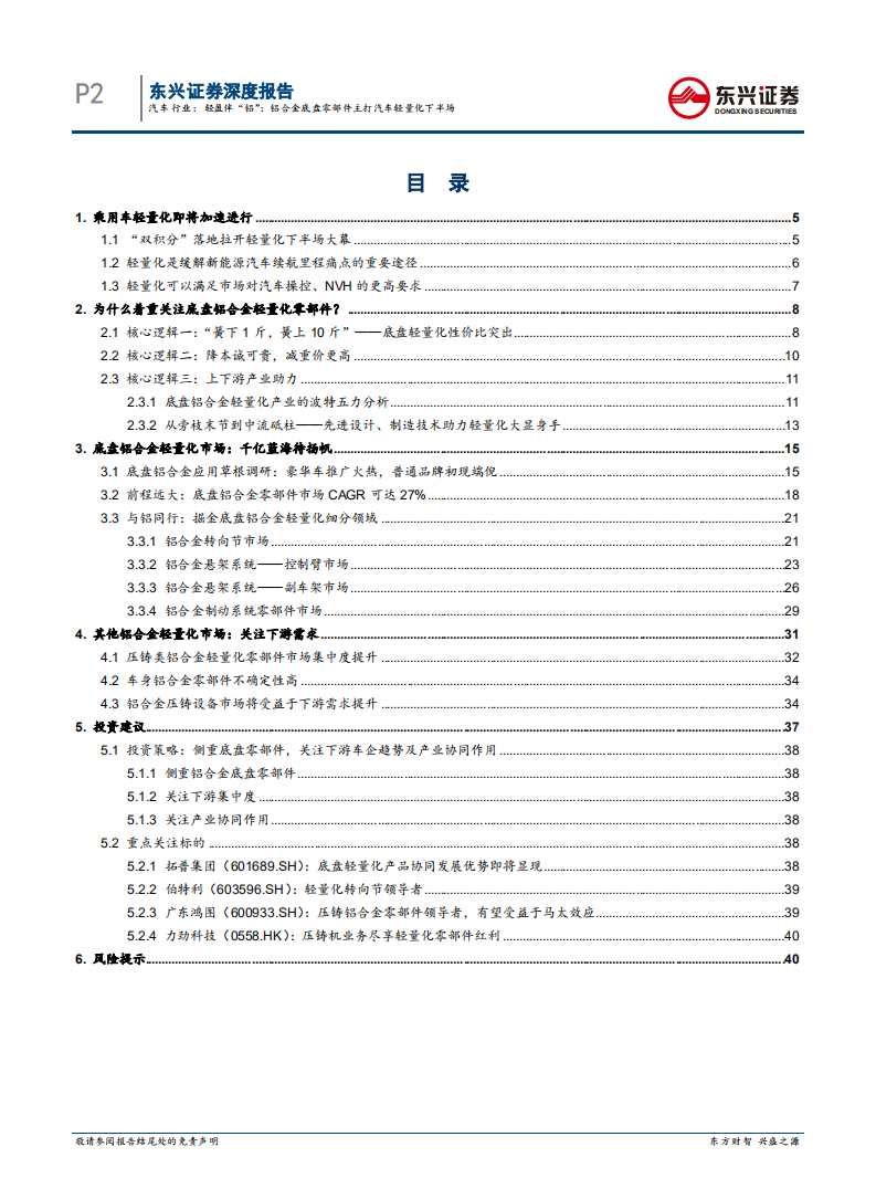 汽车行业深度报告：轻盈伴&ldquo;铝&rdquo;：铝合金底盘零部件主打汽车轻量化下半场.pdf 第2页