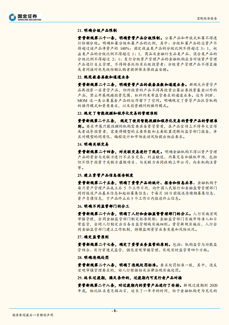 资管新规专题：将资管新规拓展到金融监管：宏观、行业和资本市场的影响.pdf 第5页
