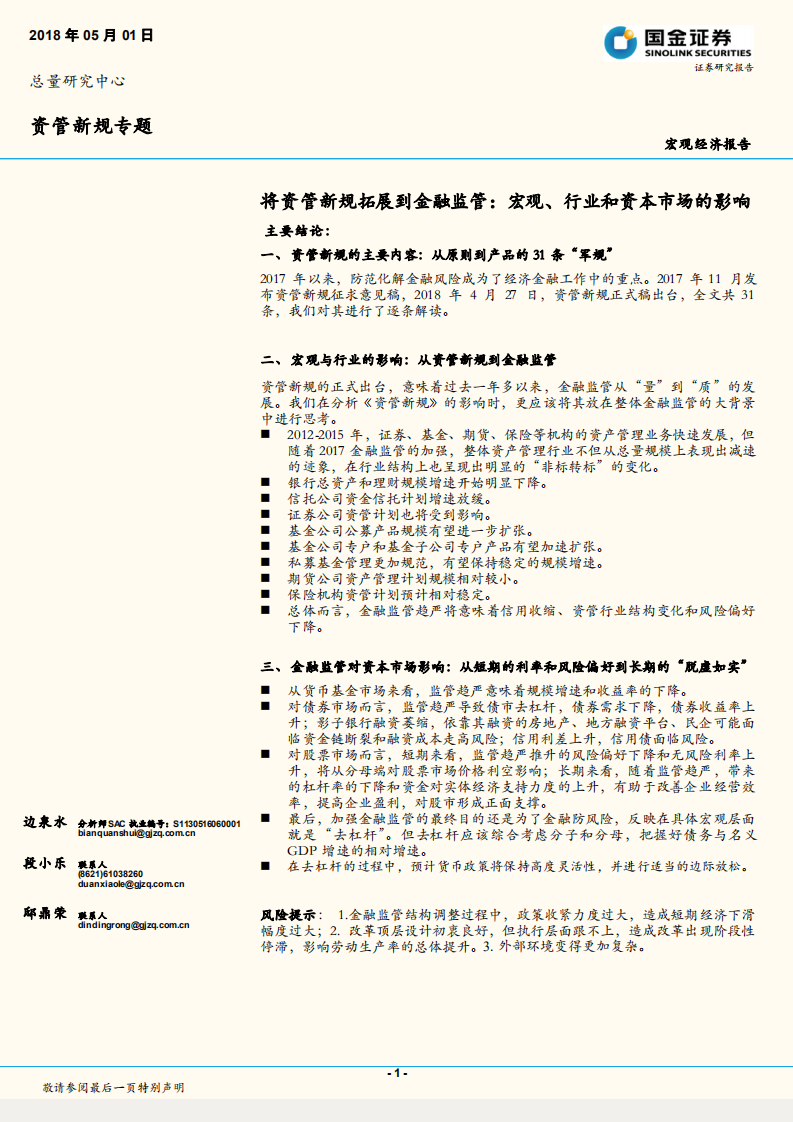 资管新规专题：将资管新规拓展到金融监管：宏观、行业和资本市场的影响.pdf 第1页