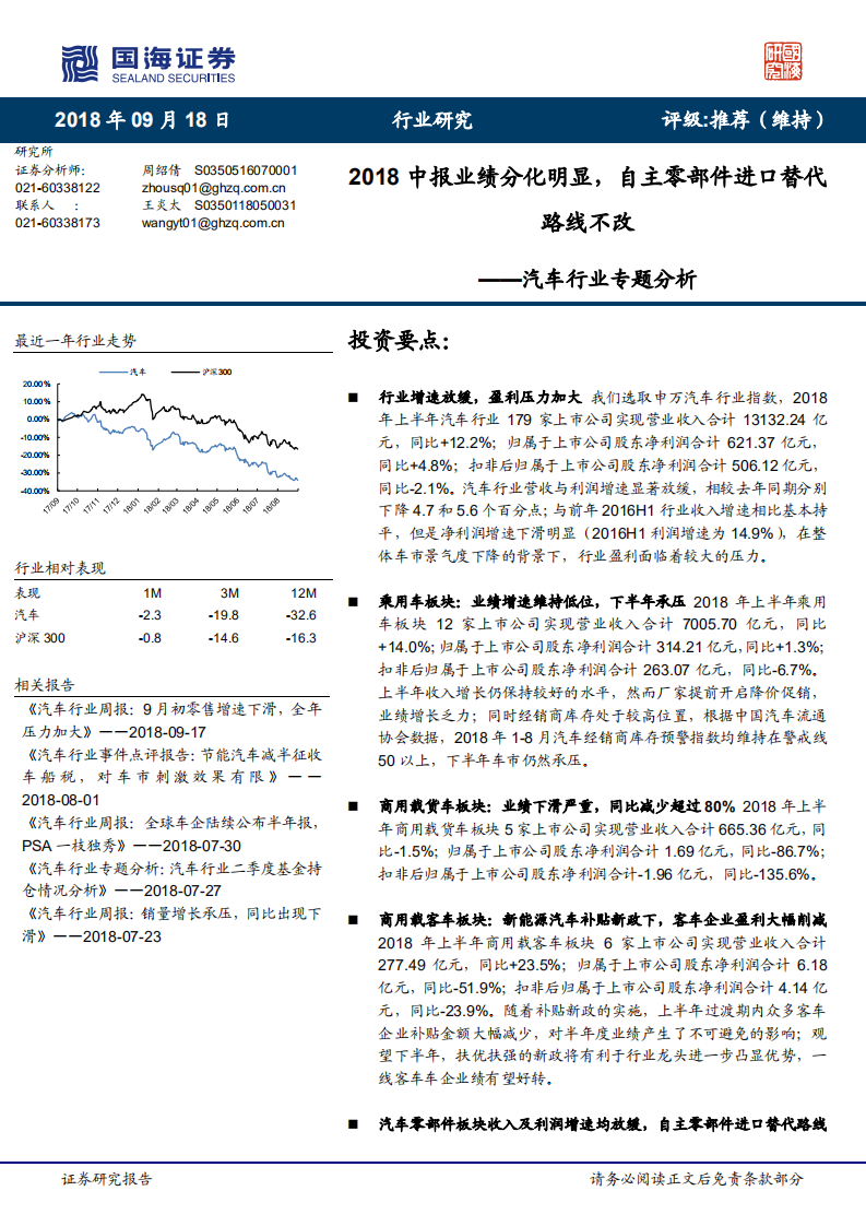 汽车行业专题分析：2018中报业绩分化明显，自主零部件进口替代路线不改.pdf 第1页