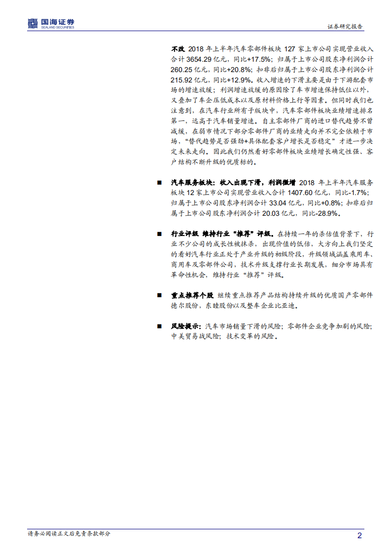 汽车行业专题分析：2018中报业绩分化明显，自主零部件进口替代路线不改.pdf 第2页