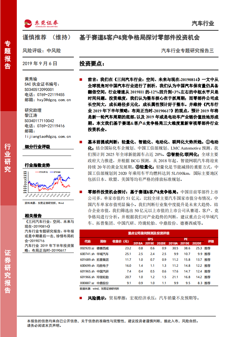 汽车行业专题研究报告三：基于赛道&客户&竞争格局探讨零部件投资机会.pdf 第1页