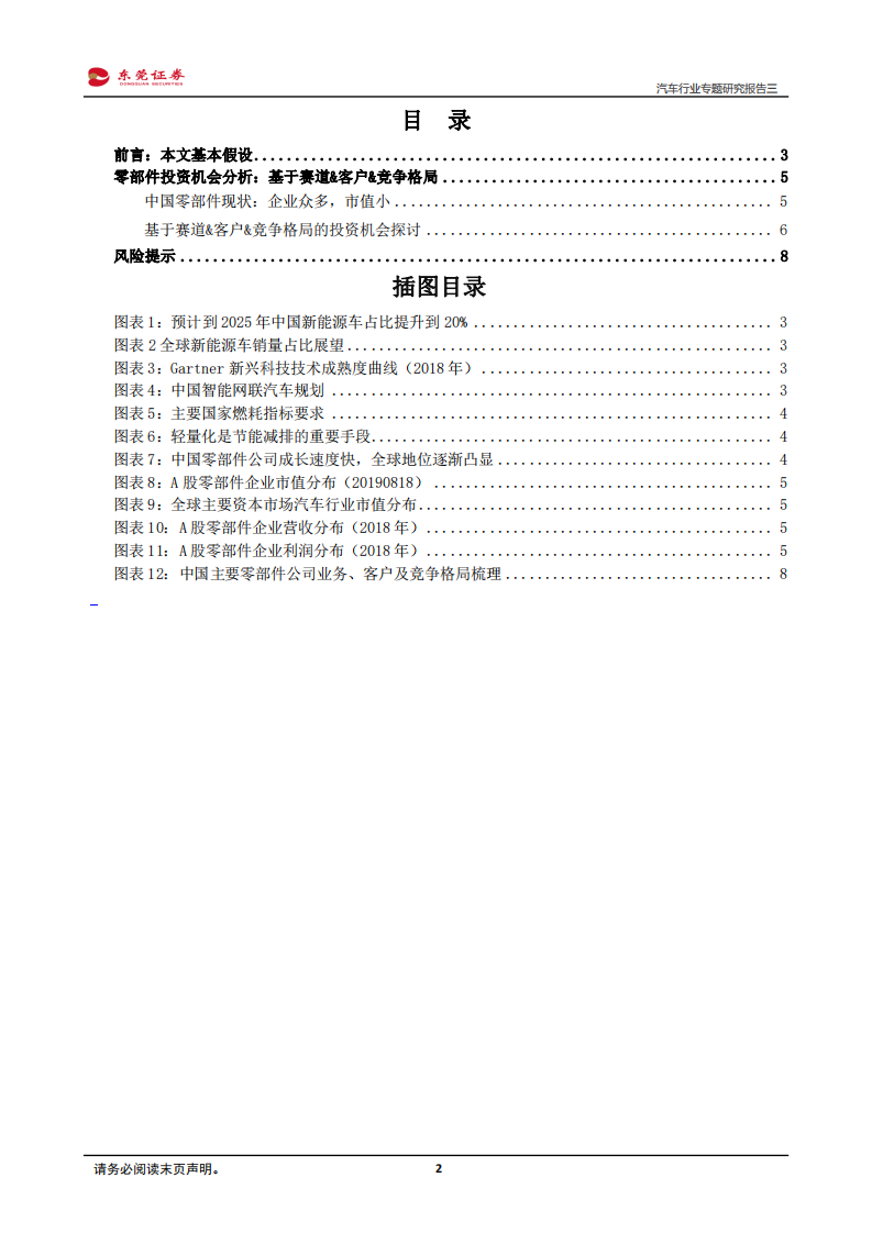 汽车行业专题研究报告三：基于赛道&客户&竞争格局探讨零部件投资机会.pdf 第2页