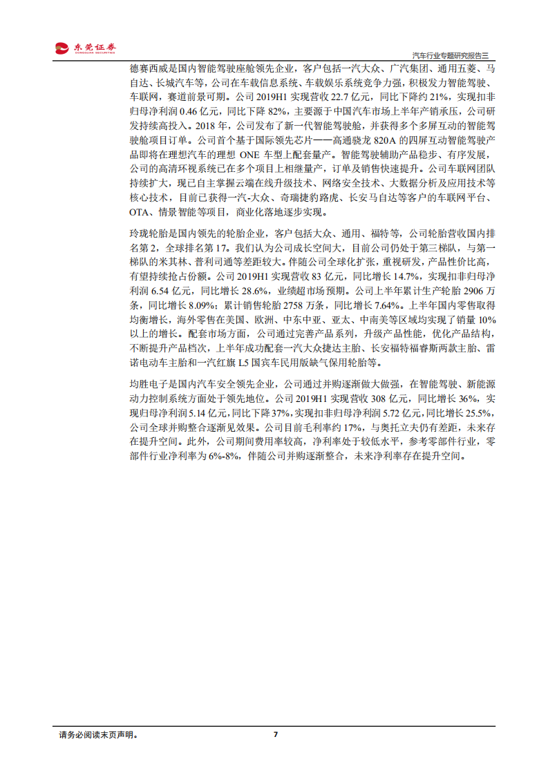 汽车行业专题研究报告三：基于赛道&客户&竞争格局探讨零部件投资机会.pdf 第7页