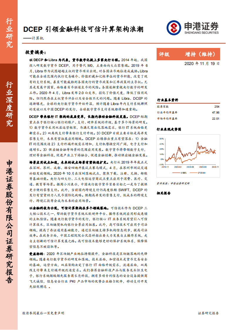 DCEP引领金融科技可信计算架构浪潮.pdf 第1页