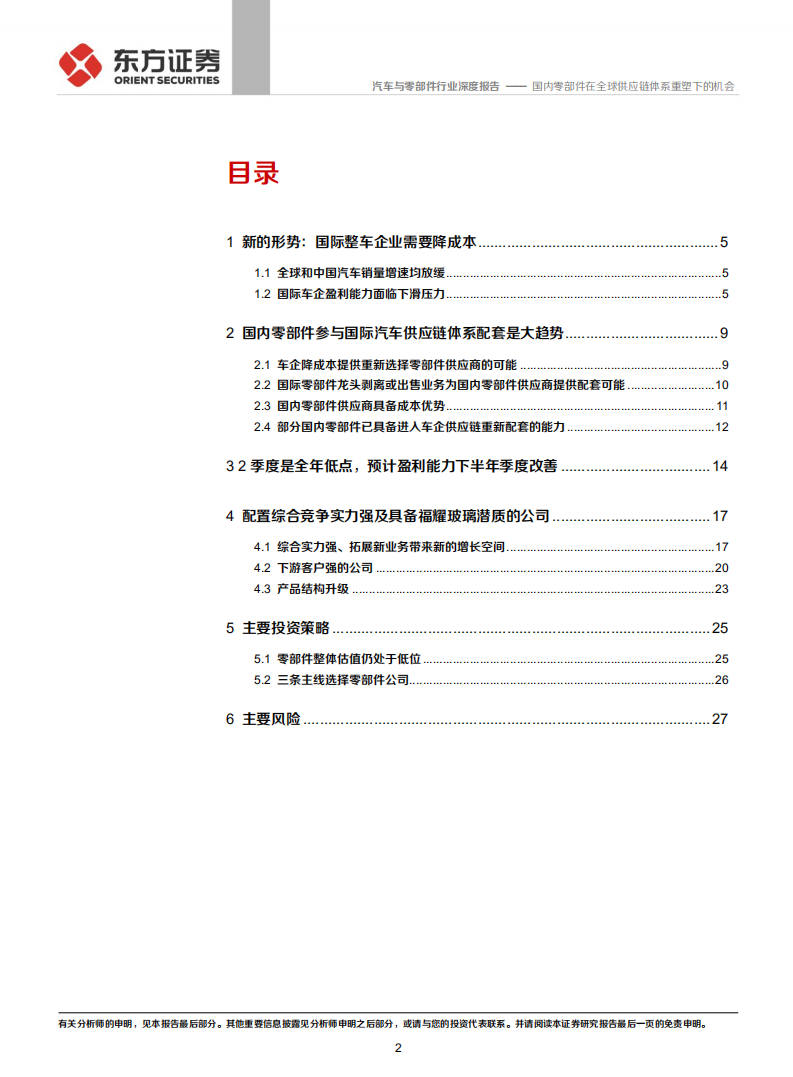 汽车与零部件行业：国内零部件在全球供应链体系重塑下的机会.pdf 第2页