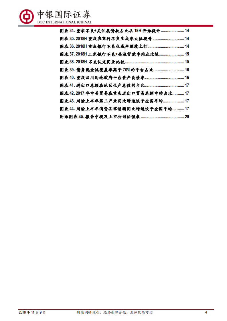 银行行业川渝调研报告：经济走势分化，总体风险可控.pdf 第4页