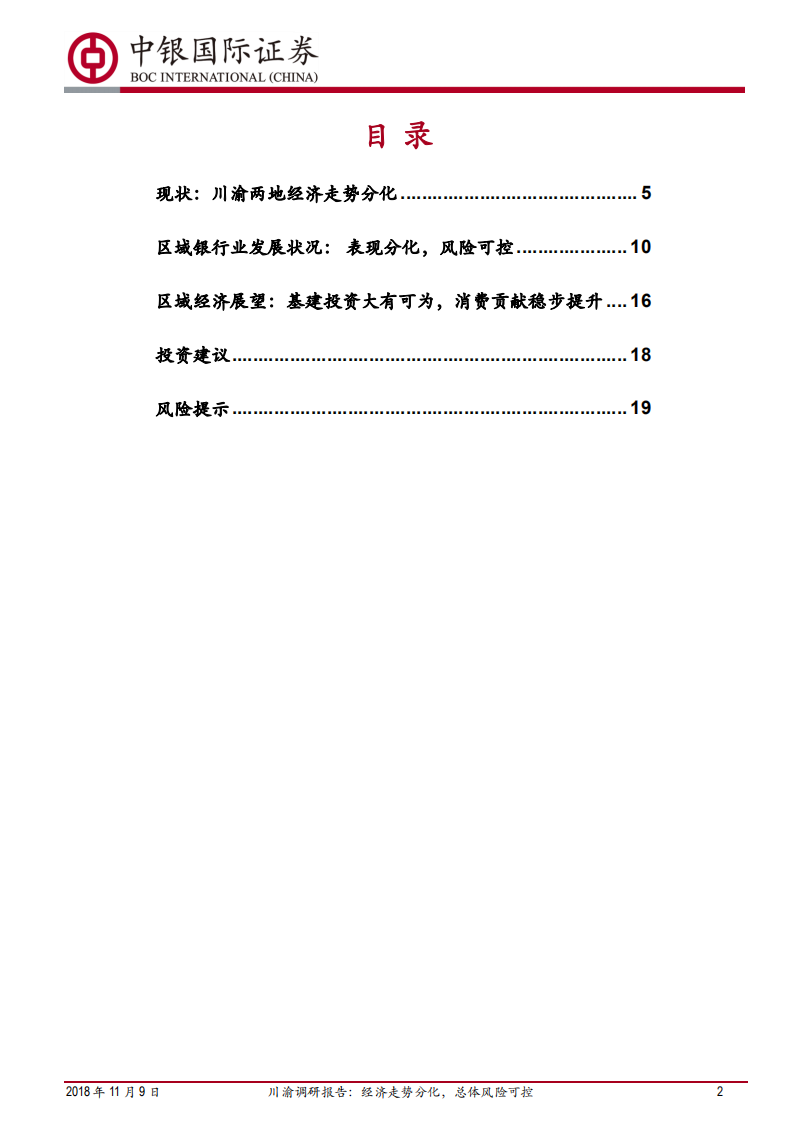 银行行业川渝调研报告：经济走势分化，总体风险可控.pdf 第2页
