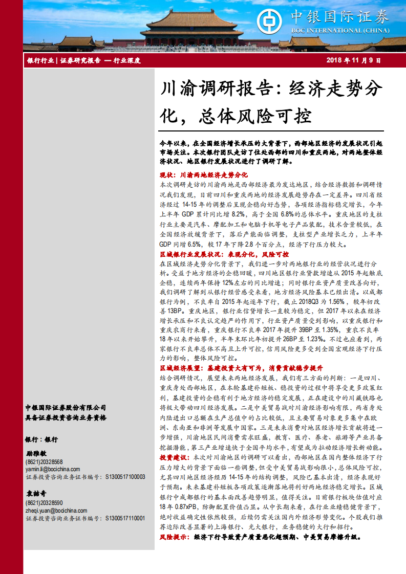 银行行业川渝调研报告：经济走势分化，总体风险可控.pdf 第1页
