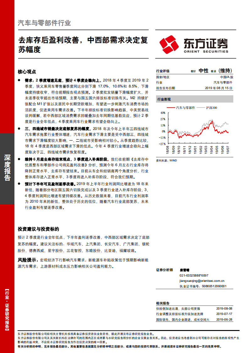汽车与零部件行业深度报告：去库存后盈利改善，中西部需求决定复苏幅度.pdf 第1页