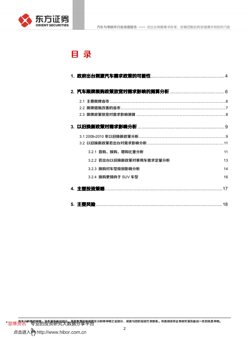 汽车与零部件行业深度报告：若出台刺激需求政策，疫情控制后将加强需求释放的力度.pdf 第2页
