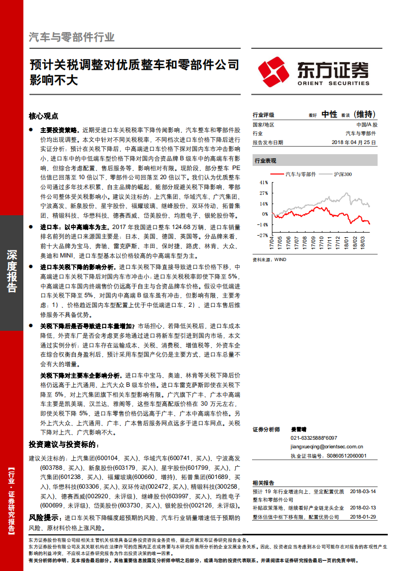 汽车与零部件行业深度报告：预计关税调整对优质整车和零部件公司影响不大.pdf 第1页