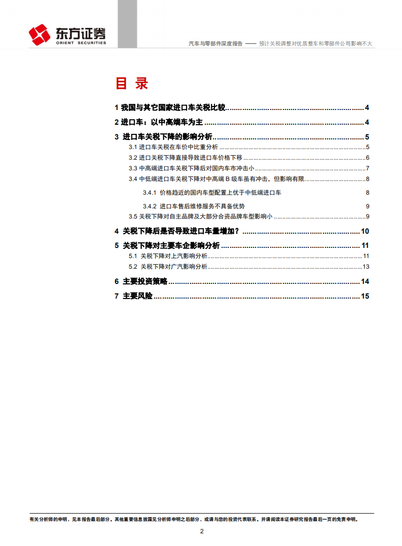 汽车与零部件行业深度报告：预计关税调整对优质整车和零部件公司影响不大.pdf 第2页