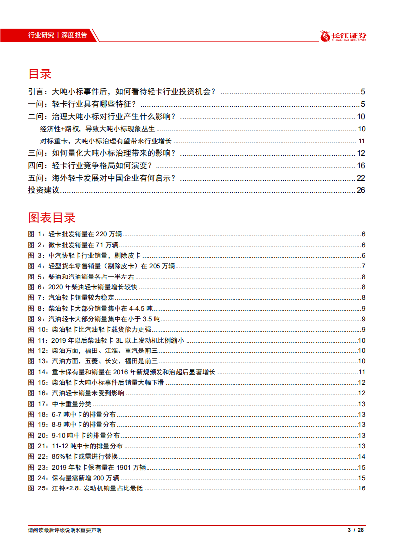 汽车与汽车零部件行业：五问五答透视轻卡行业-20210531.pdf 第3页