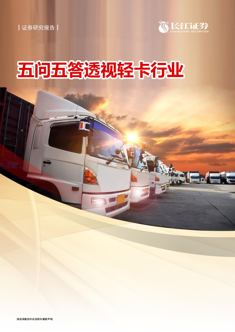 汽车与汽车零部件行业：五问五答透视轻卡行业-20210531.pdf 第1页