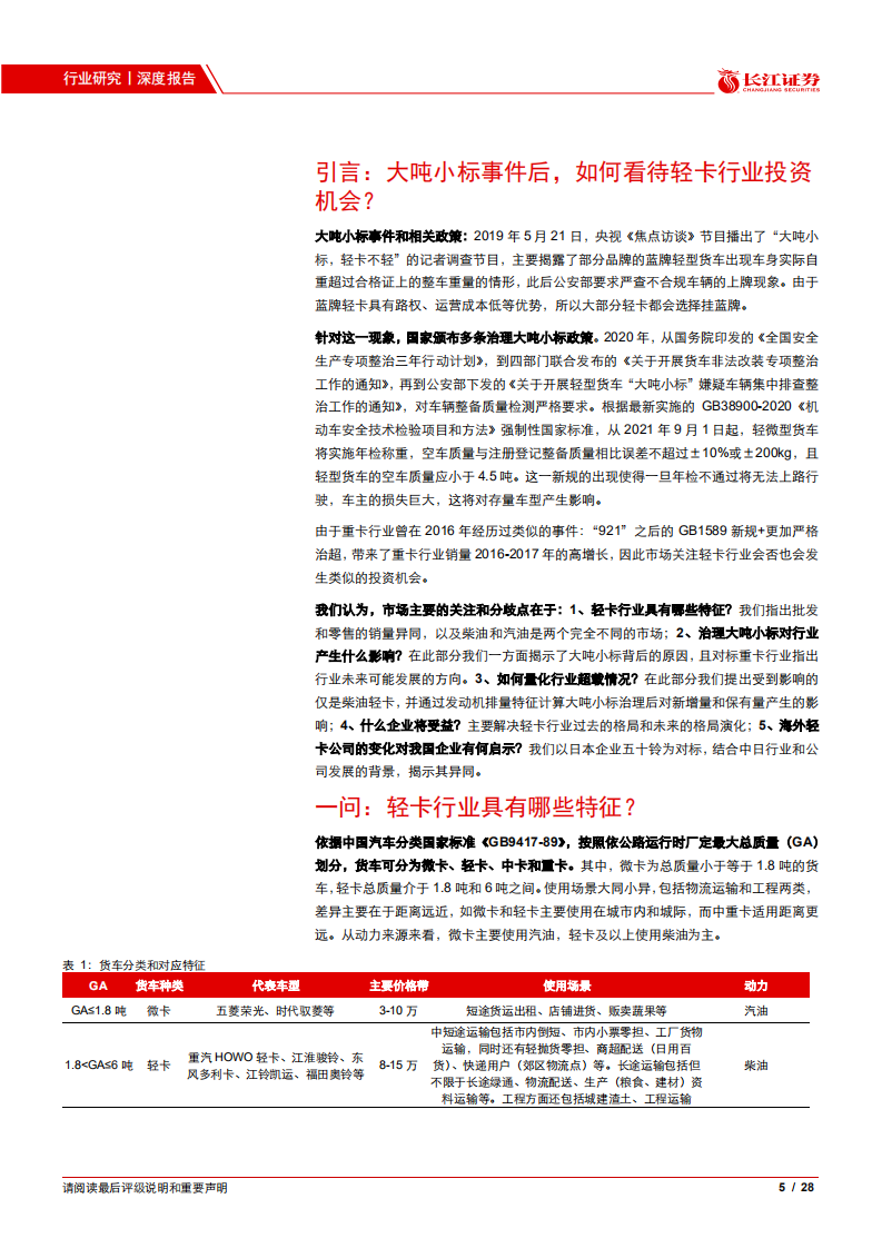 汽车与汽车零部件行业：五问五答透视轻卡行业-20210531.pdf 第5页