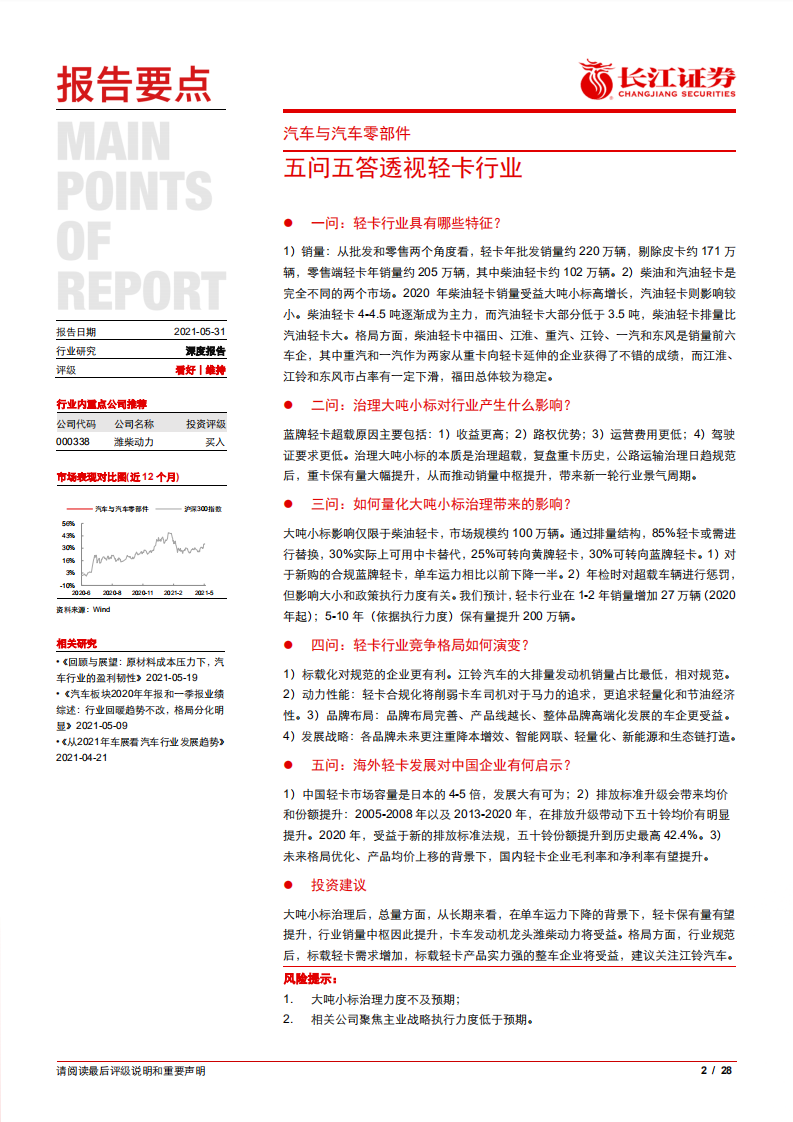 汽车与汽车零部件行业：五问五答透视轻卡行业-20210531.pdf 第2页