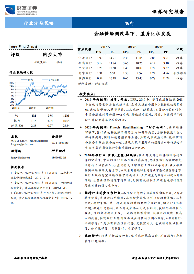 银行行业定期策略：金融供给侧改革下，差异化求发展.pdf 第1页