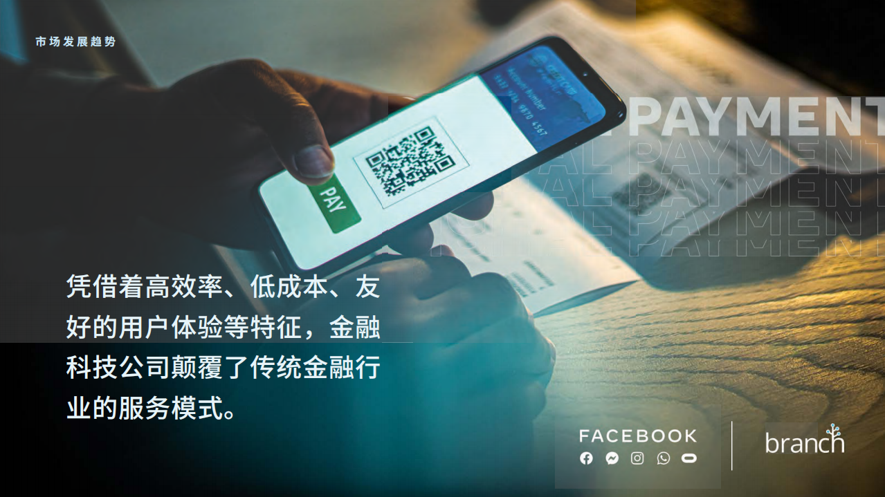 FACEBOOK：金融科技行业白皮书1.0.pdf.pdf 第4页