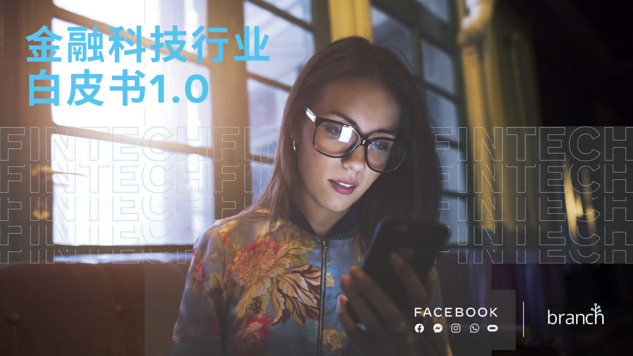 FACEBOOK：金融科技行业白皮书1.0.pdf.pdf 第1页