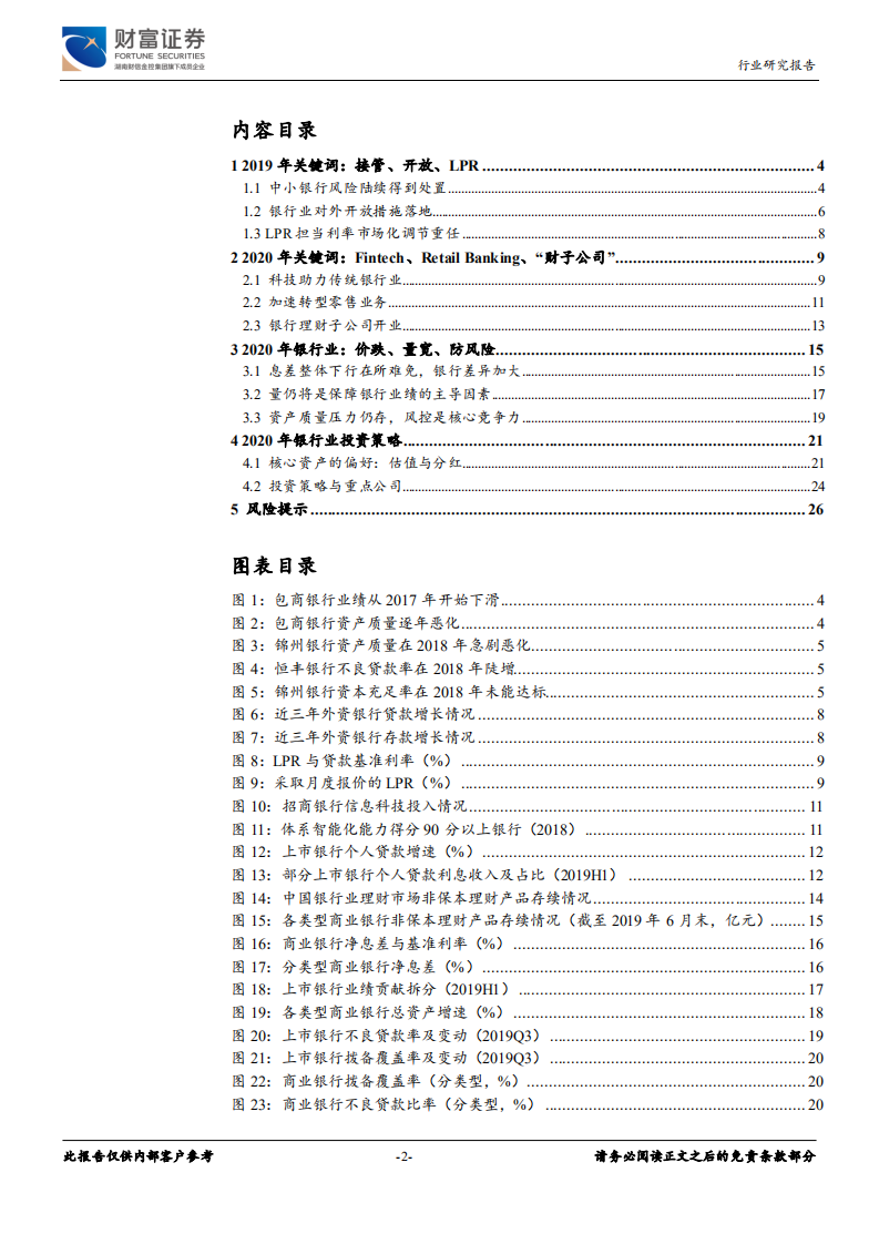 银行行业定期策略：金融供给侧改革下，差异化求发展.pdf 第2页