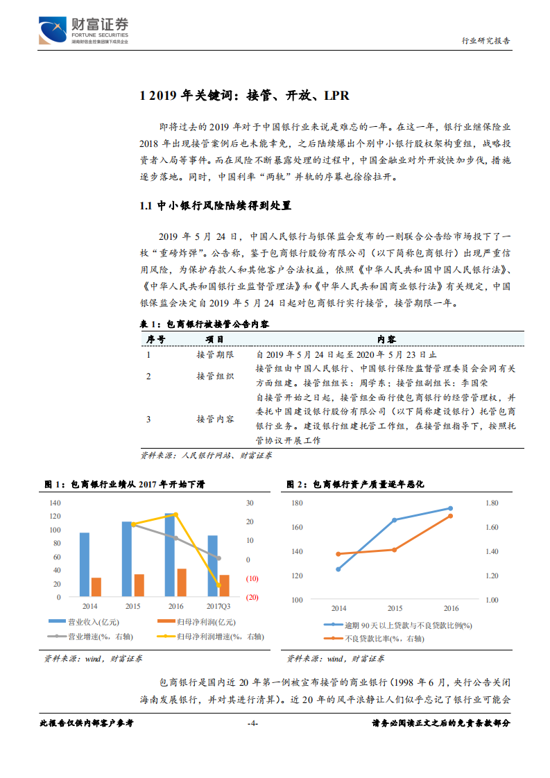 银行行业定期策略：金融供给侧改革下，差异化求发展.pdf 第4页