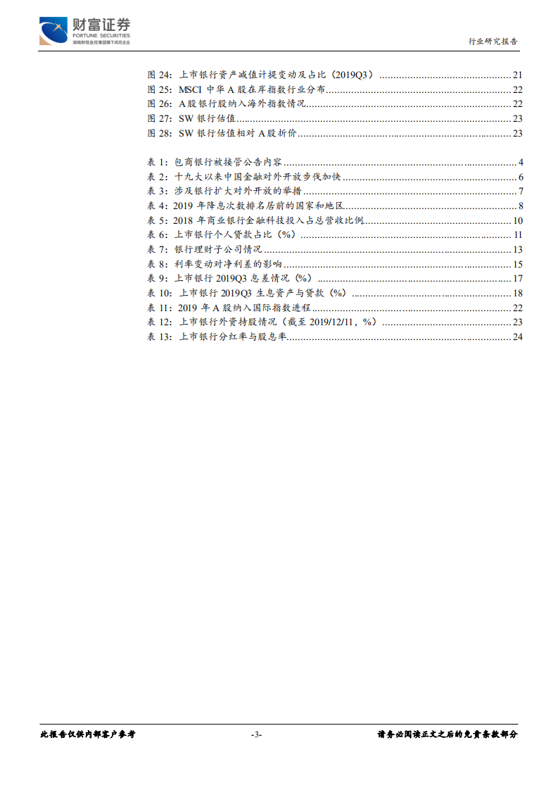 银行行业定期策略：金融供给侧改革下，差异化求发展.pdf 第3页