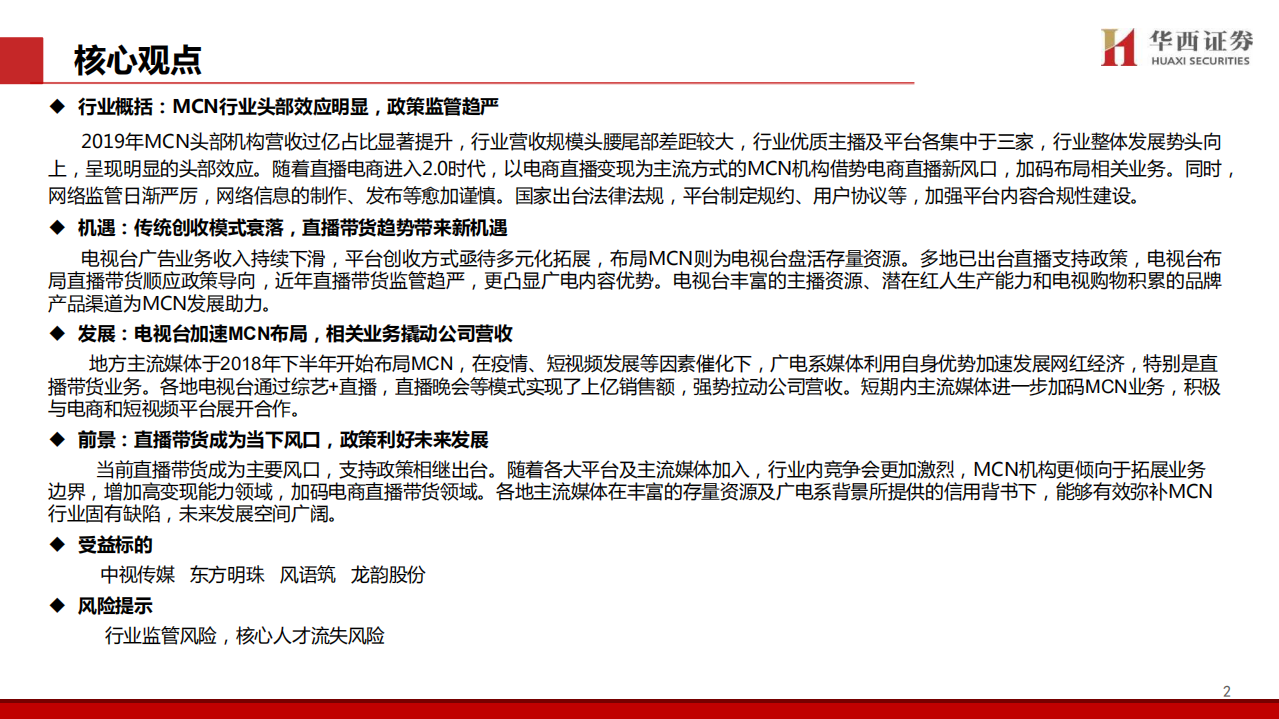 MCN行业新趋势：电视台系崛起-20200630-华西证券-38页.pdf 第2页
