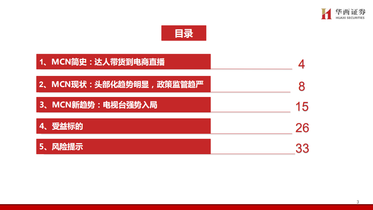 MCN行业新趋势：电视台系崛起-20200630-华西证券-38页.pdf 第3页