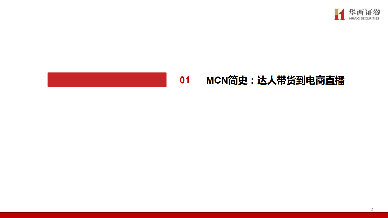 MCN行业新趋势：电视台系崛起-20200630-华西证券-38页.pdf 第4页