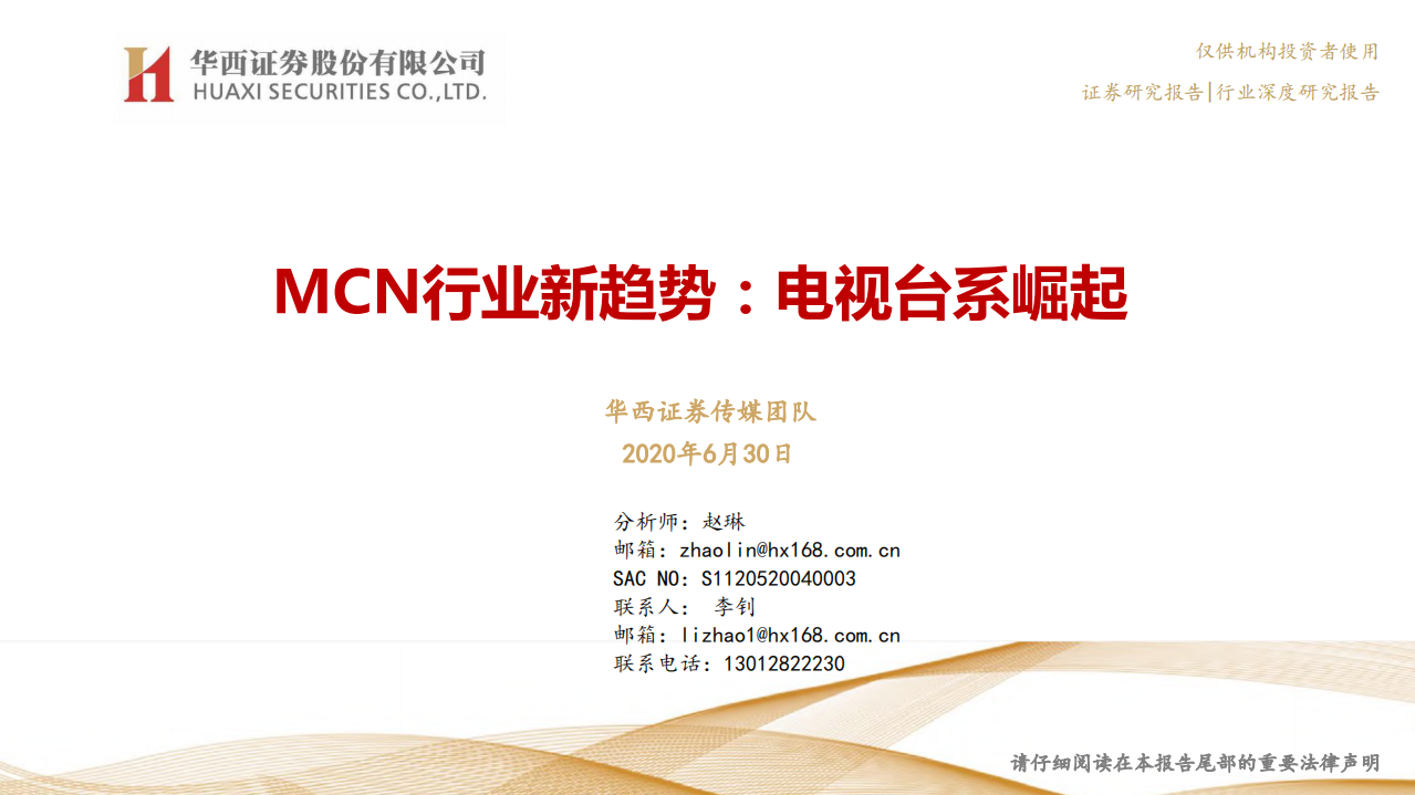 MCN行业新趋势：电视台系崛起-20200630-华西证券-38页.pdf 第1页
