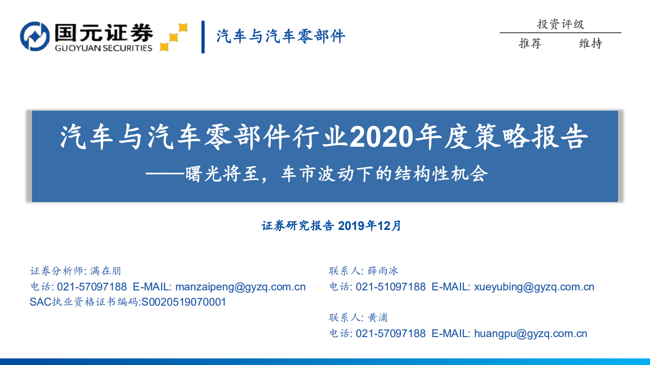 汽车与汽车零部件行业2020年度策略报告：曙光将至，车市波动下的结构性机会.pdf 第1页