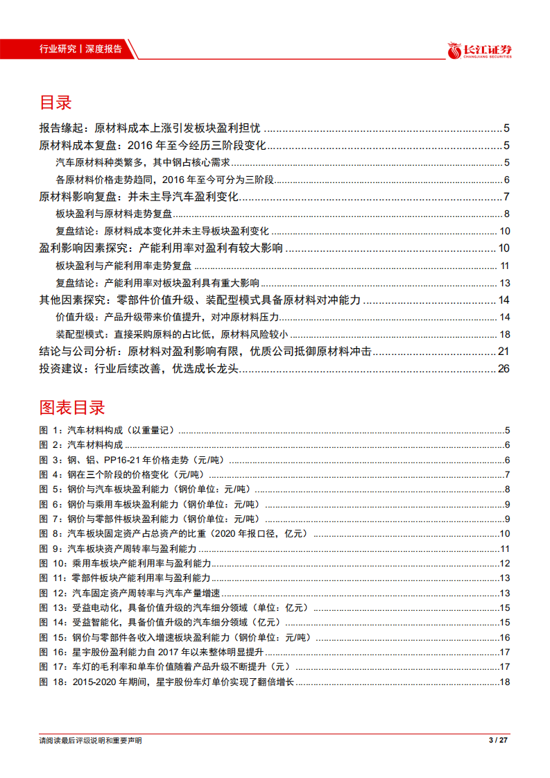 汽车与汽车零部件行业回顾与展望：原材料成本压力下，汽车行业的盈利韧性-20210524.pdf 第3页
