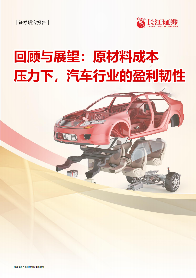 汽车与汽车零部件行业回顾与展望：原材料成本压力下，汽车行业的盈利韧性-20210524.pdf 第1页