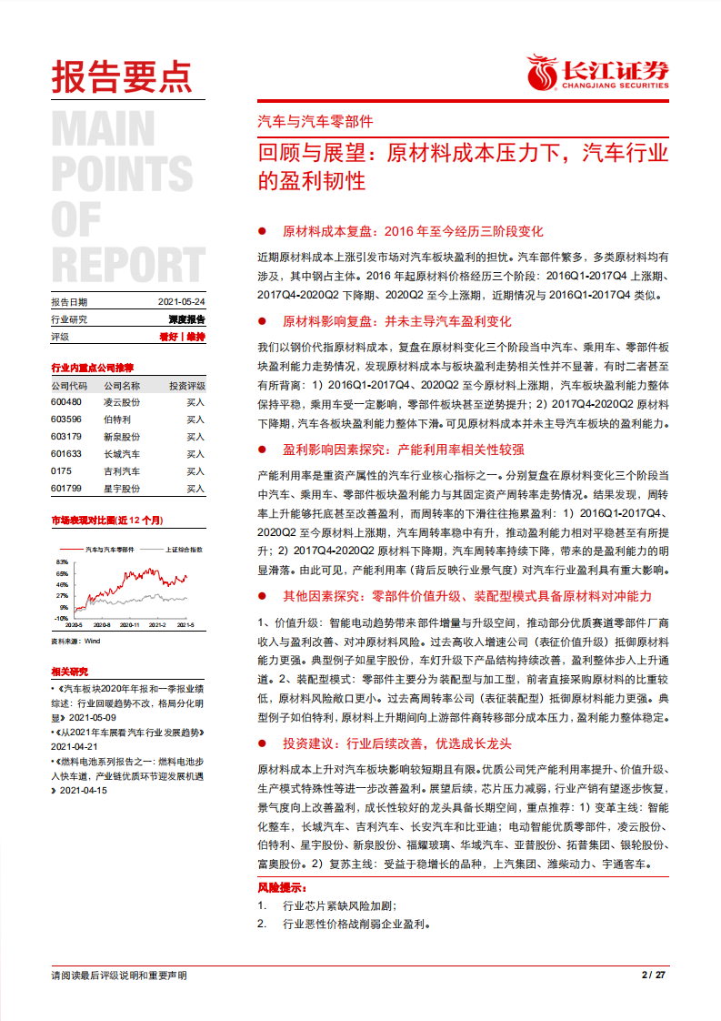 汽车与汽车零部件行业回顾与展望：原材料成本压力下，汽车行业的盈利韧性-20210524.pdf 第2页