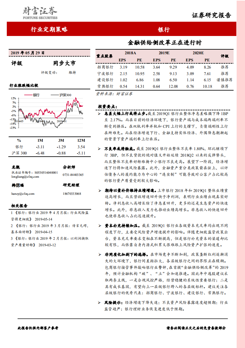 银行行业定期策略：金融供给侧改革正在进行时.pdf 第1页