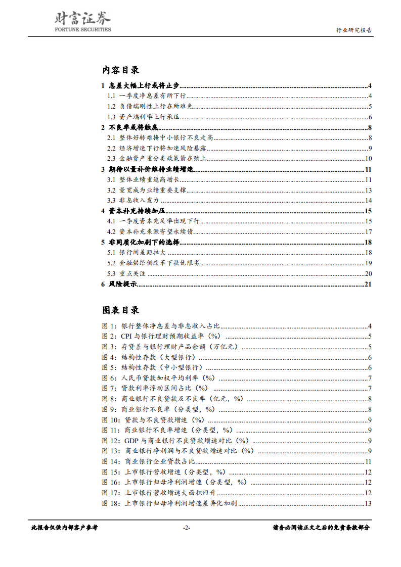 银行行业定期策略：金融供给侧改革正在进行时.pdf 第2页