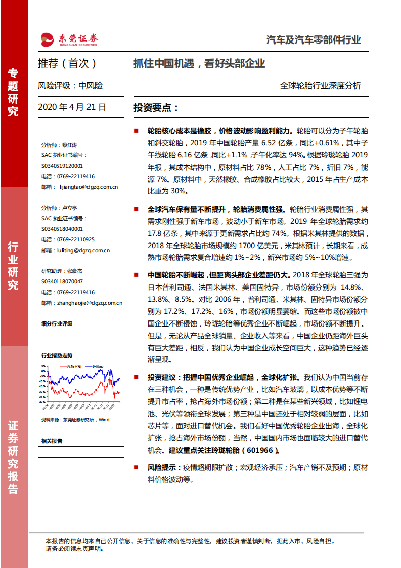 全球轮胎行业深度分析：抓住中国机遇，看好头部企业.pdf 第1页