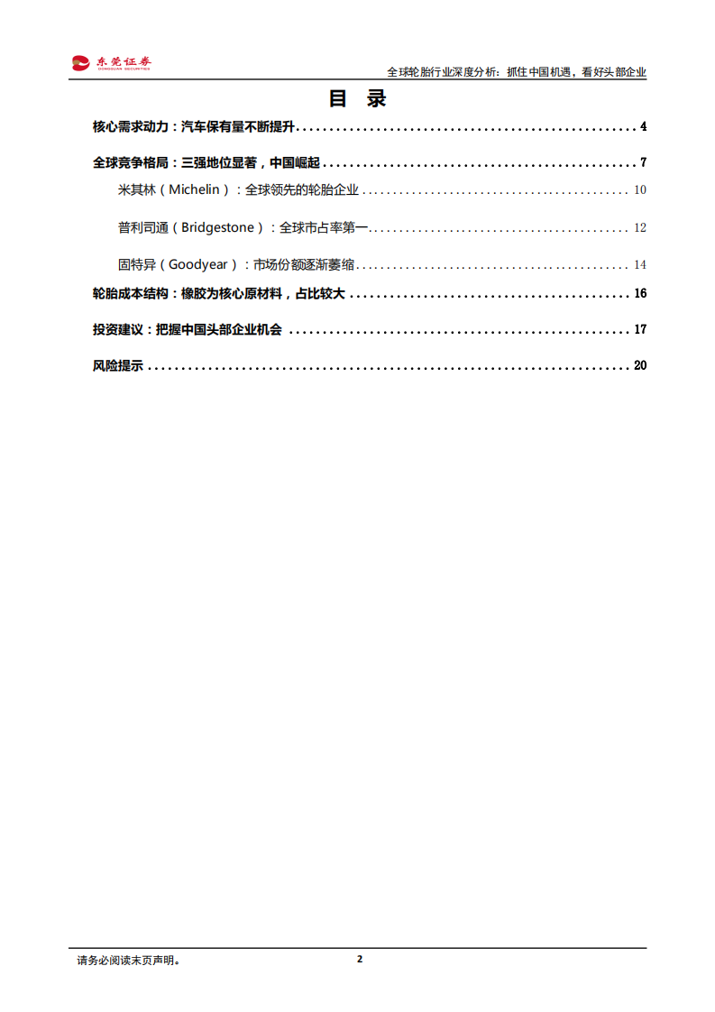 全球轮胎行业深度分析：抓住中国机遇，看好头部企业.pdf 第2页