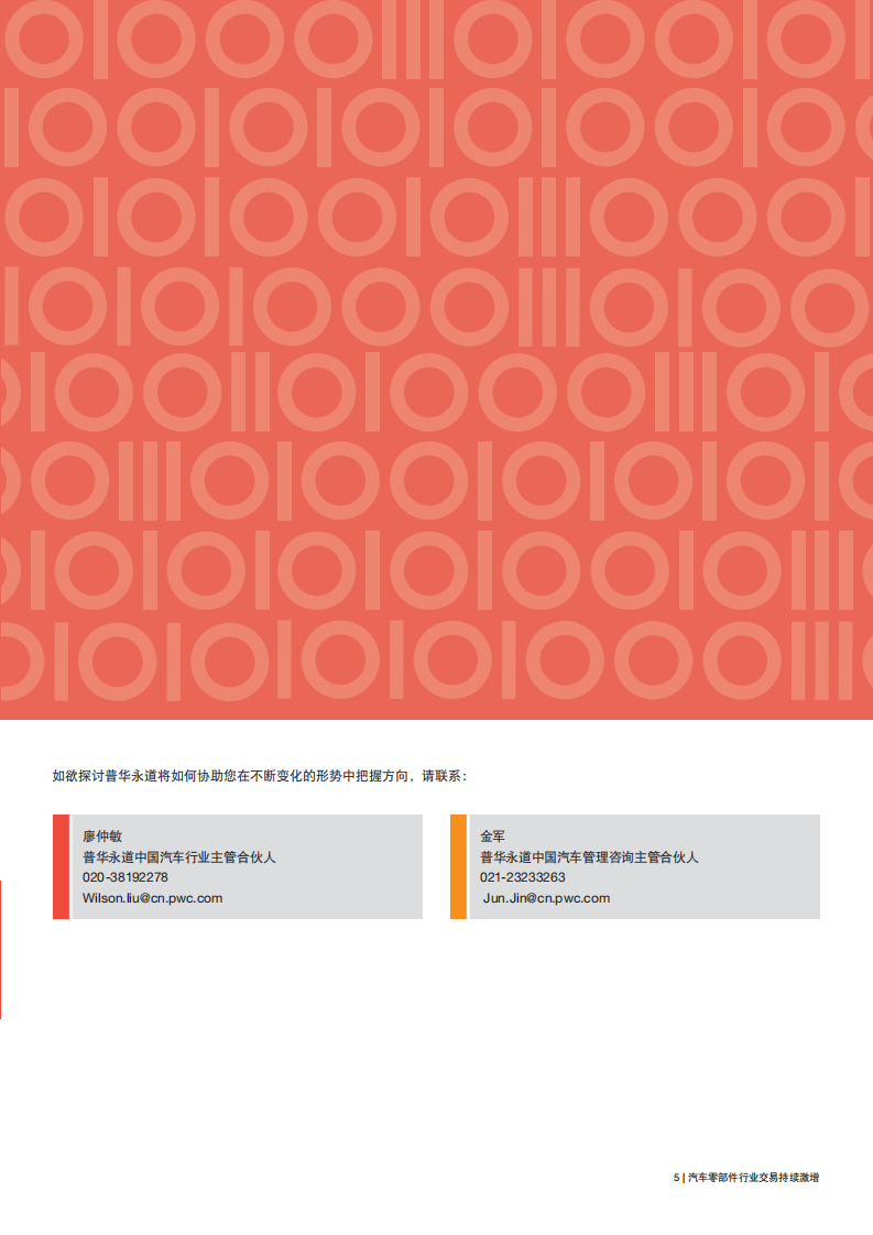 全球汽车零部件行业深度整合.pdf 第5页