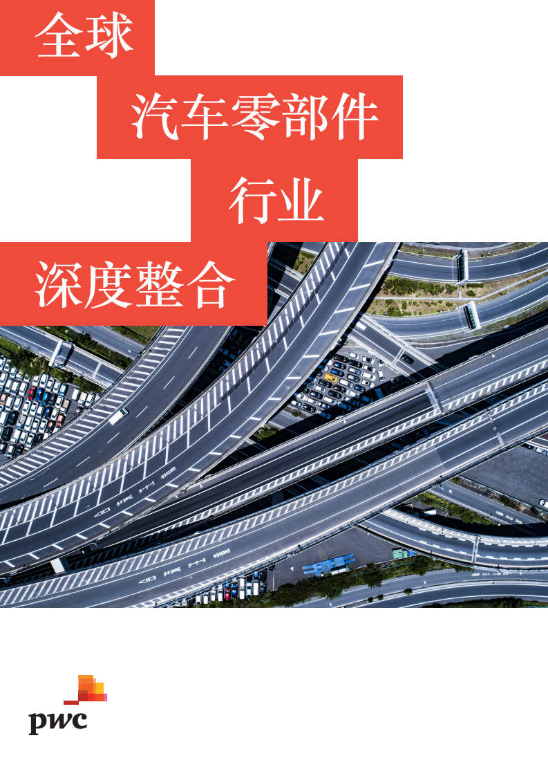 全球汽车零部件行业深度整合.pdf 第1页