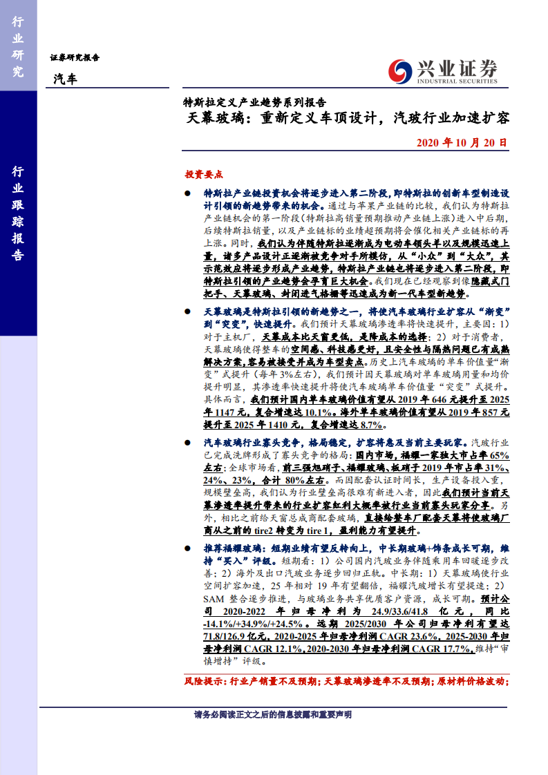 天幕玻璃-重新定义车顶设计，汽玻行业加速扩容.pdf 第1页