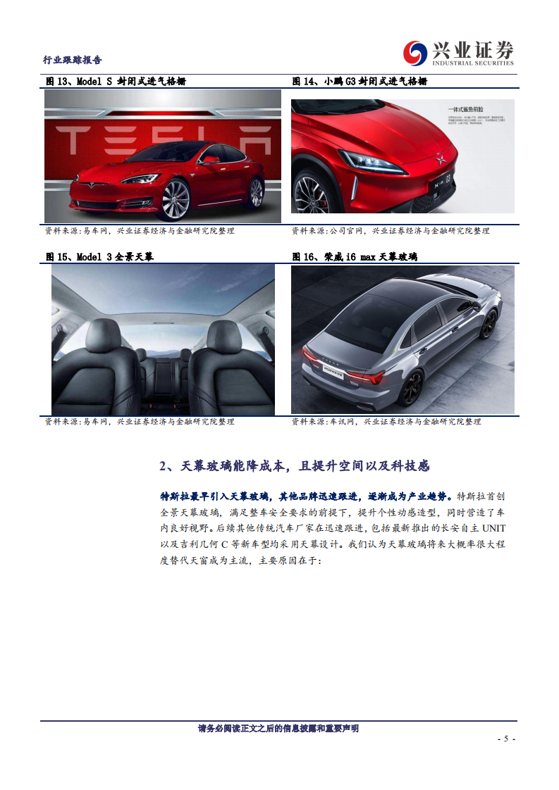 天幕玻璃-重新定义车顶设计，汽玻行业加速扩容.pdf 第5页