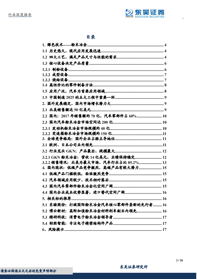 中国制造2025增材制造专题&mdash;&mdash;粉末冶金：汽车零部件国产化带来行业快速增长.pdf 第2页