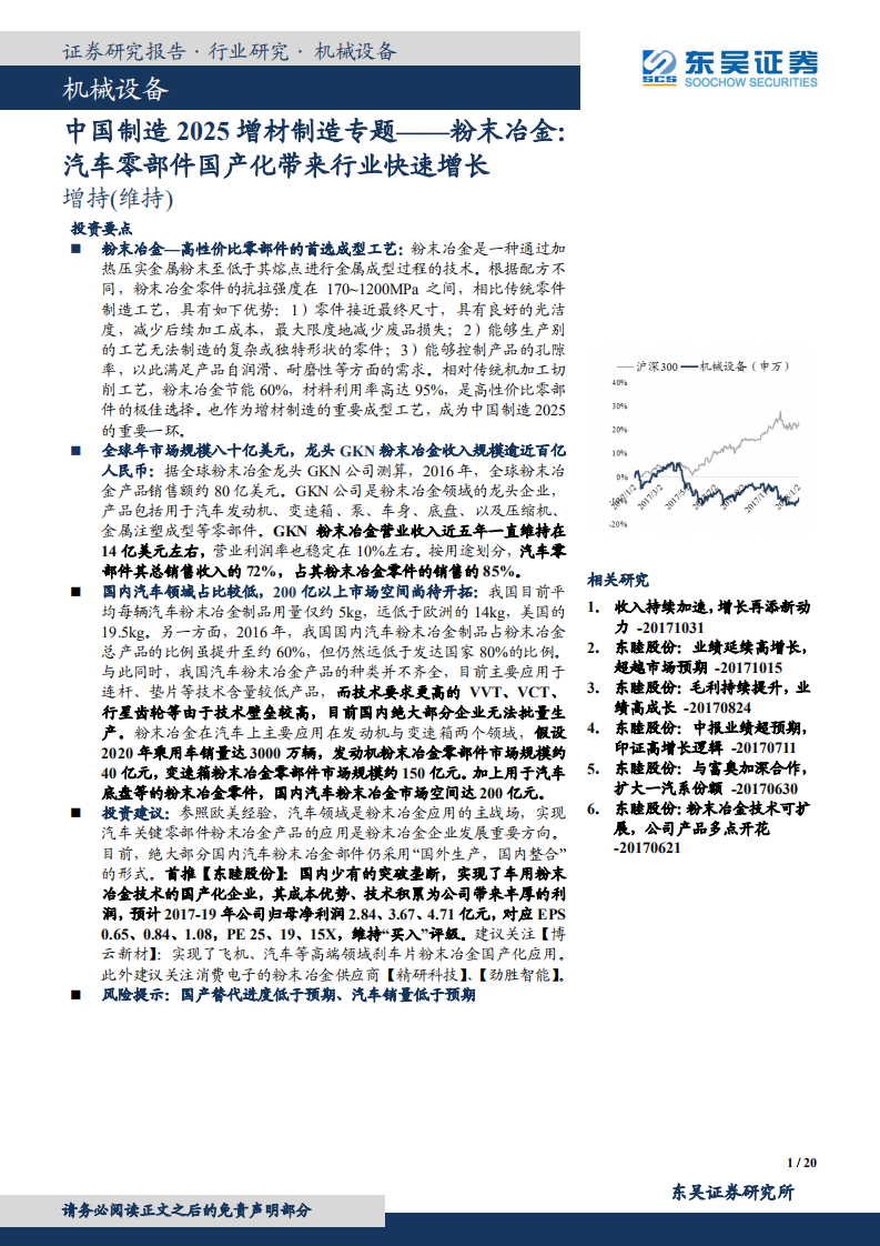 中国制造2025增材制造专题&mdash;&mdash;粉末冶金：汽车零部件国产化带来行业快速增长.pdf 第1页